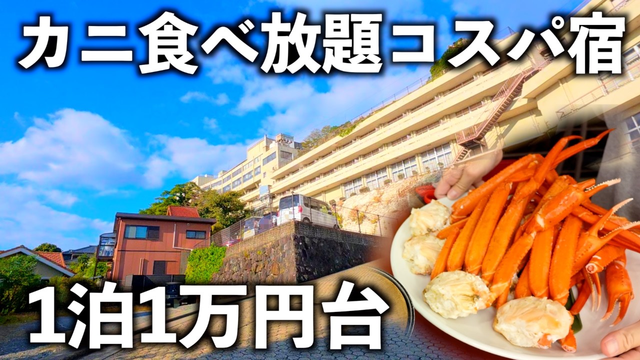 【長崎1泊2日】カニ食べ放題１万円台のビュッフェ宿！海鮮もご当地グルメも楽しむ爆食ファミリー観光旅行！