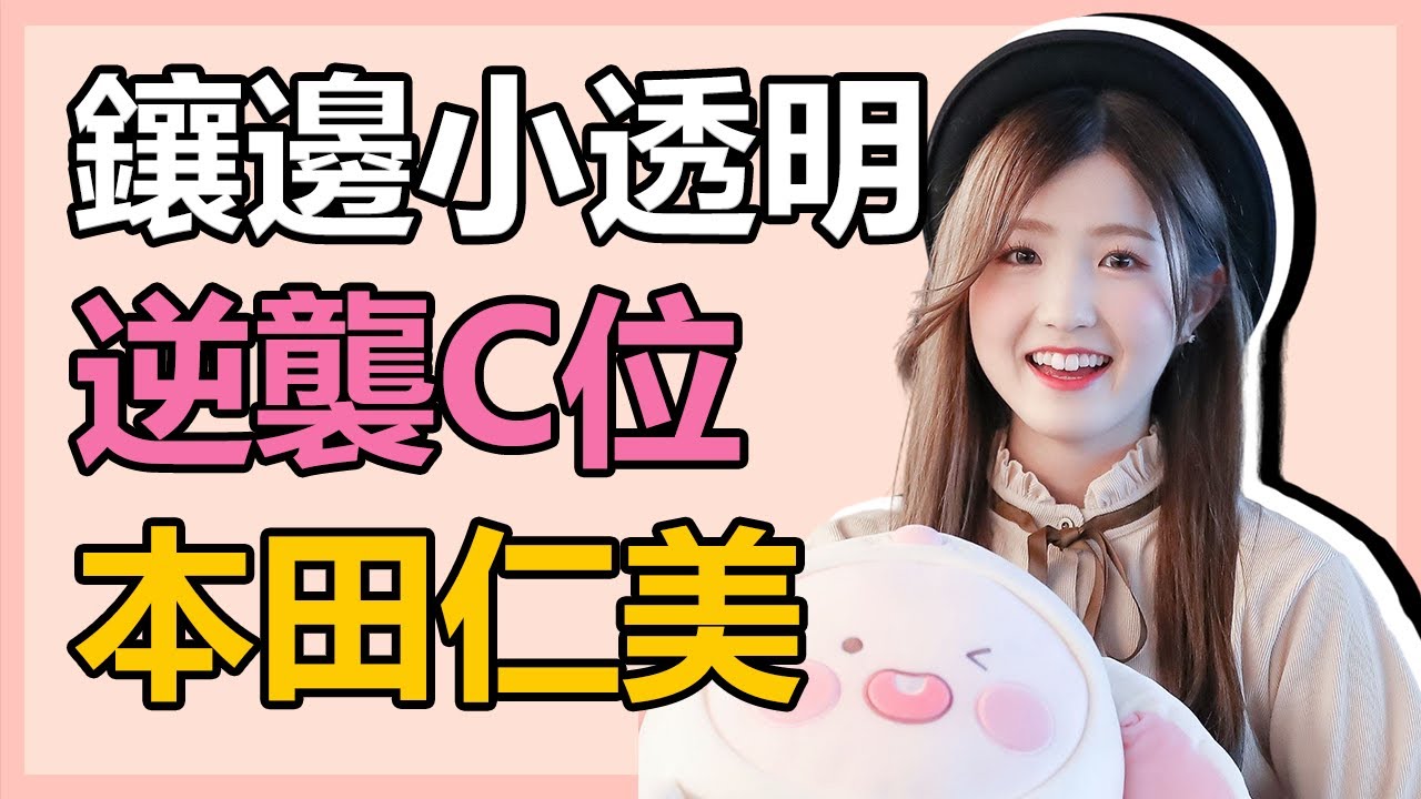 【本田仁美】從小透明到國民女團C位，她用了8年時間逆天改命