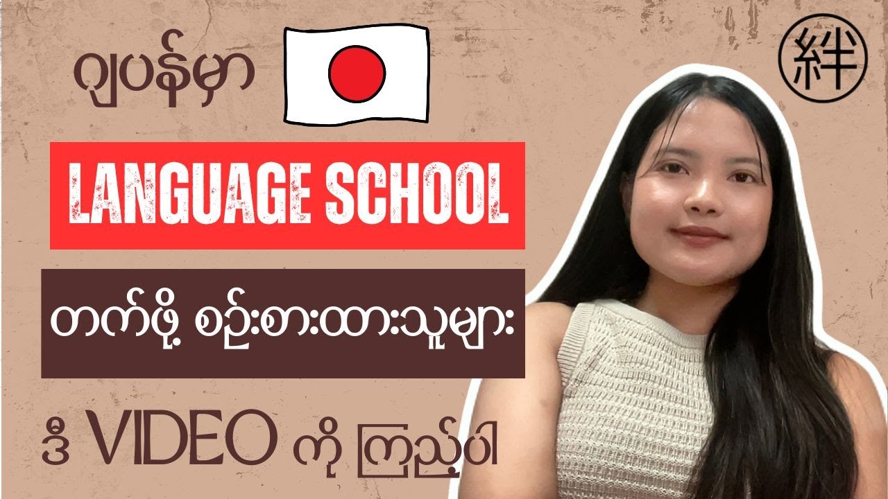 ဂျပန် 🇯🇵မှာ Language School တက်ဖို့ စဉ်းစားနေသူများအတွက်