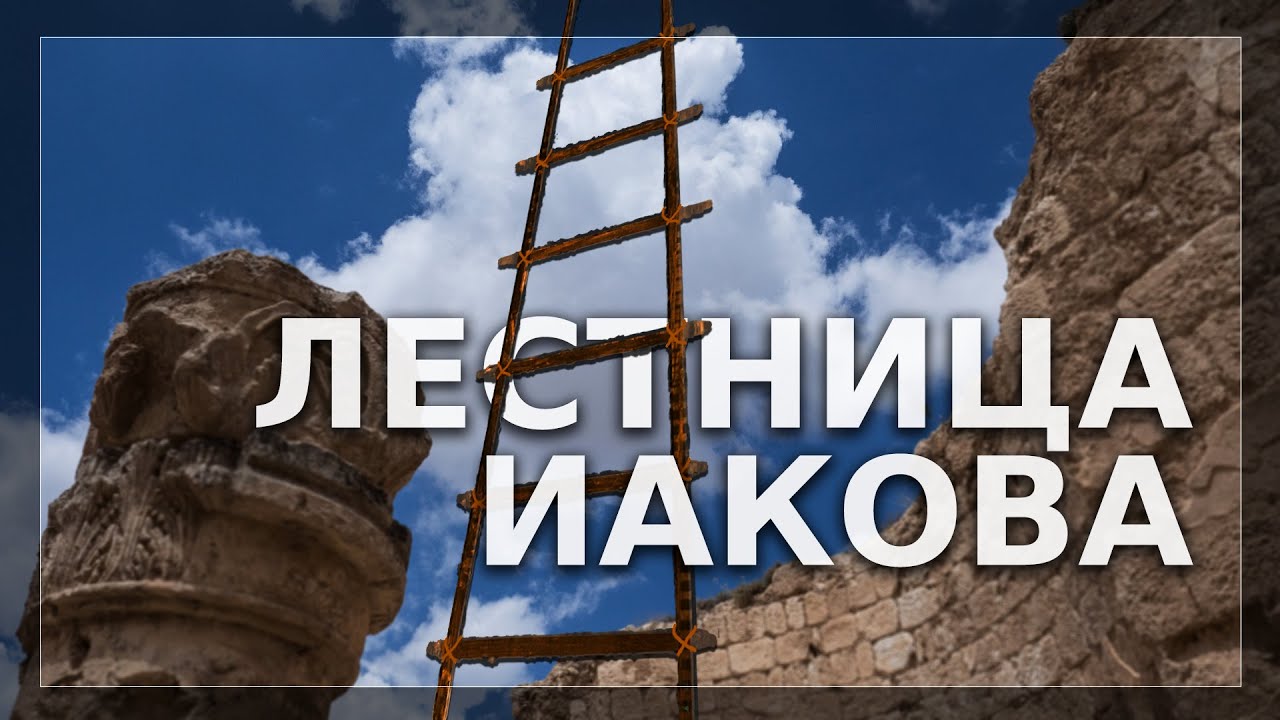 Лестница Иакова | Орен Лев Ари