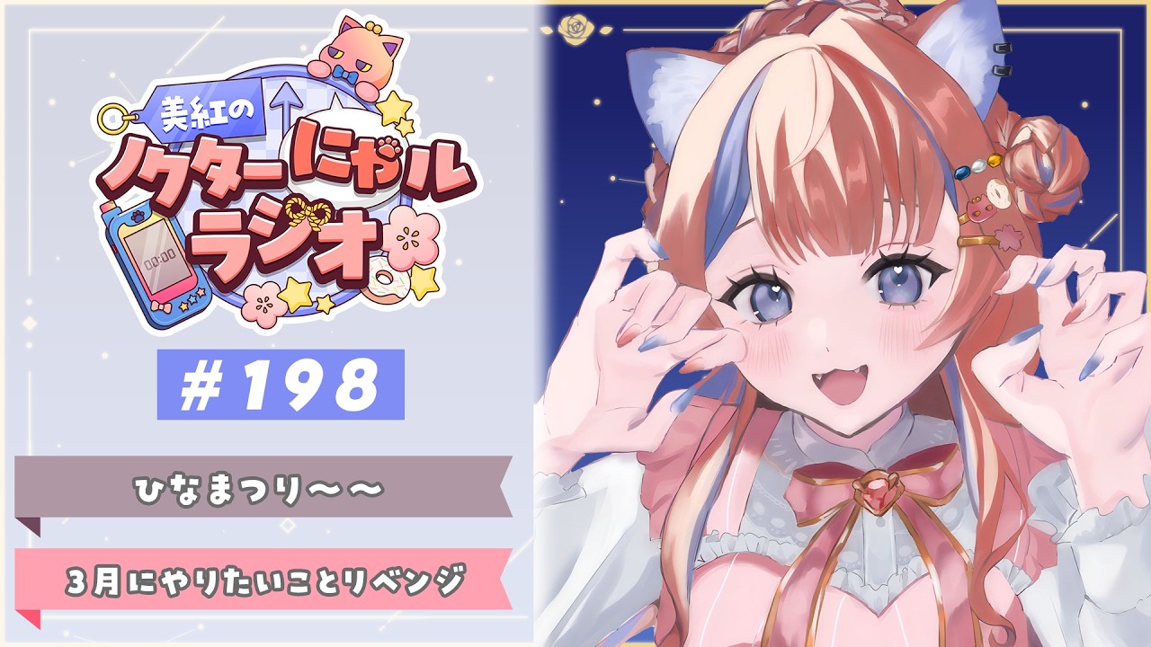 〖深夜ラジオ〗2026年3月3日(火)のにゃルラジ🌙〖猫屋敷美紅 / にじさんじ〗