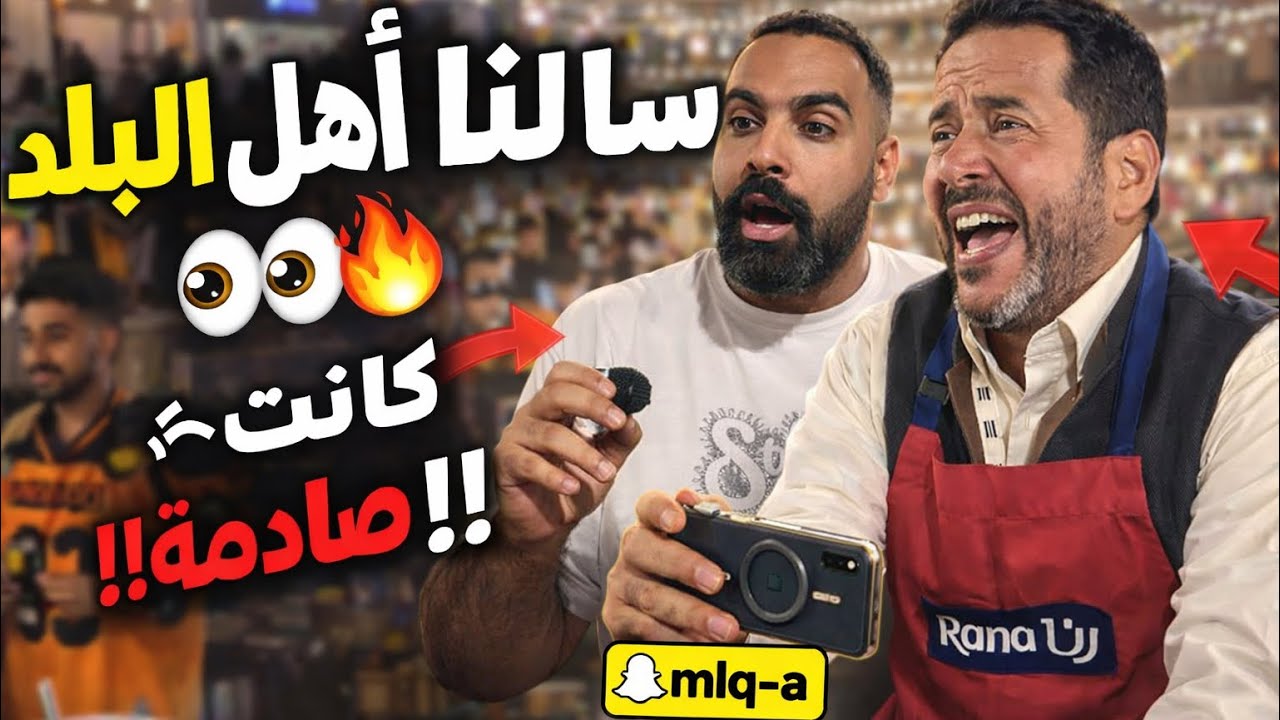 مقابلات عشوائية في البلد التاريخية بجدة 🇸🇦 | سألنا الناس والردود صدمتنا! 😳🔥