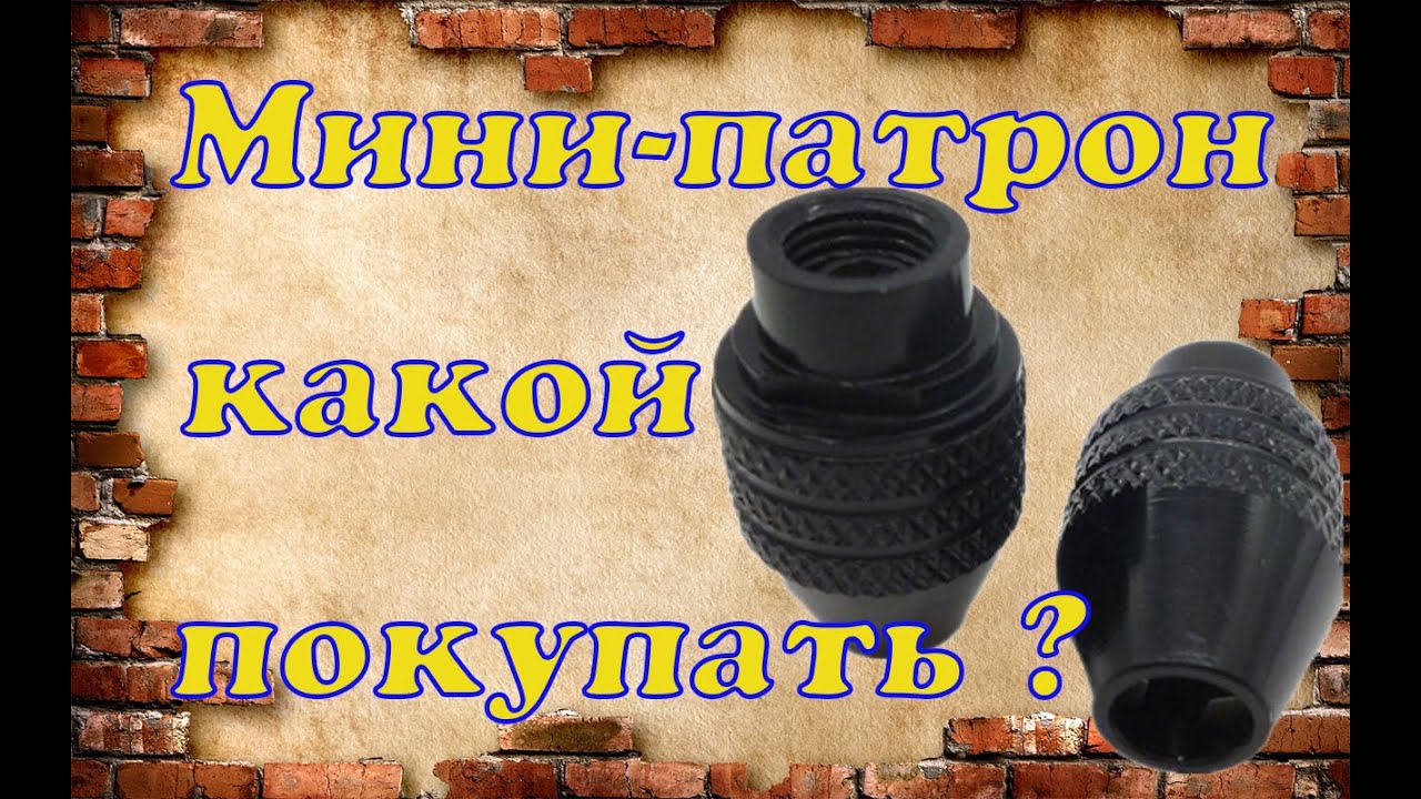 Мини - патрон Что нужно учитывать при покупке?