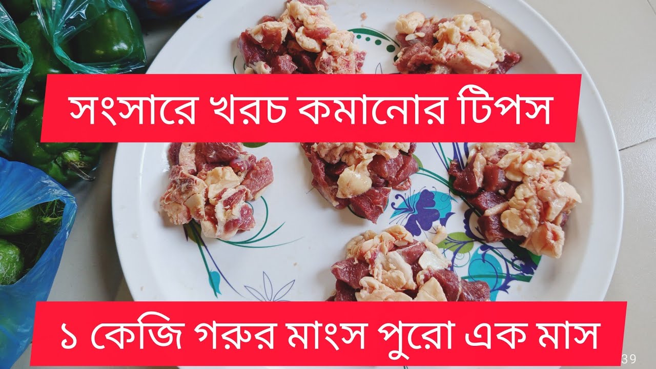 ১ কেজি গরুর মাংস দিয়ে পুরো একমাস কিভাবে চালায় প্রমান সহ দেখিয়ে দিলাম।