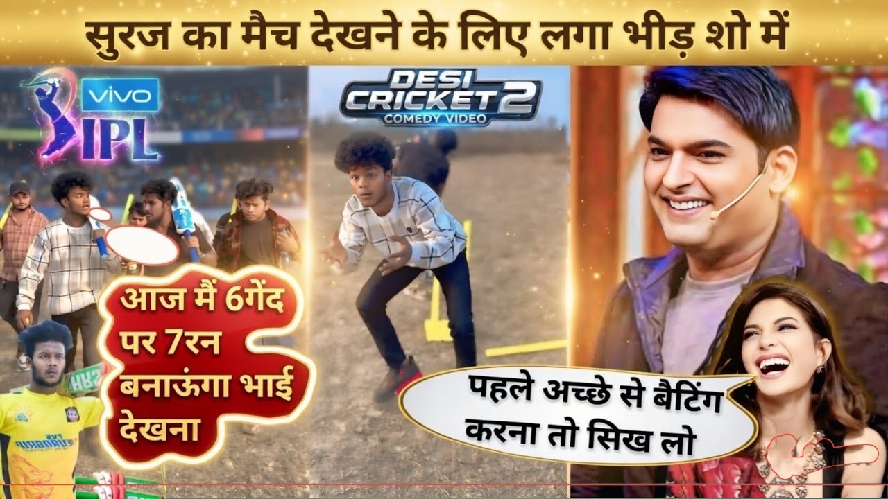 IPL सुरज का मैच देखने के लिए लगा भीड़ शो में❗Suraj Ka Maich Dekhane Ke Liye Lgaa #ipl #surajrox
