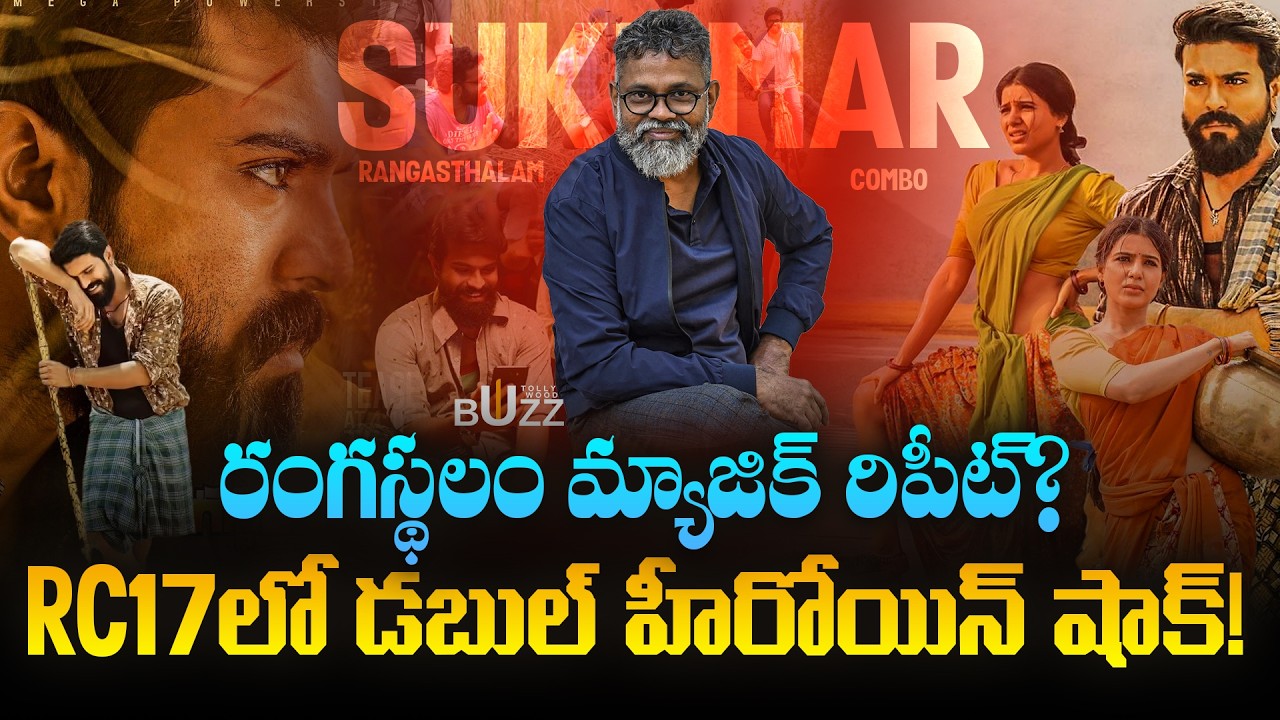 RC 17 Movie Update | Ram Charan - Sukumar Rangasthalam Combo Returns | Tollywood Buzz