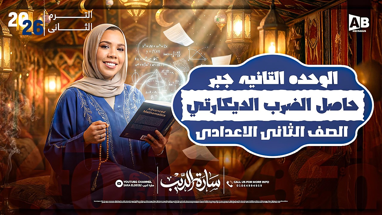 شرح حاصل الضرب الديكارتي | الصف الثاني الإعدادي | رياضيات منهج 2026 | مس سارة الديب