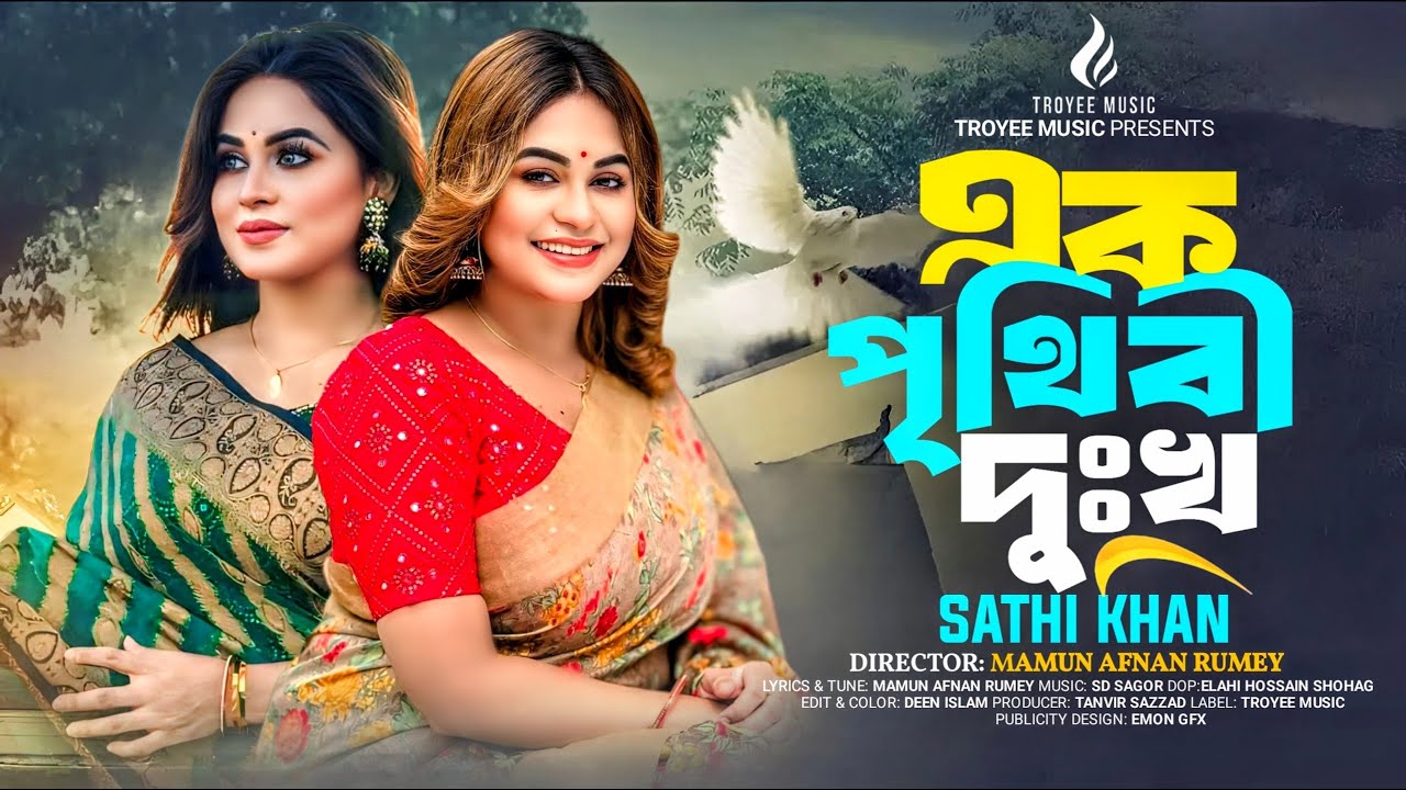 তুমি এক পৃথিবী দুঃখ দিছো | Sathi Khan | Ek Prithibi Dukkho Dicho | Bangla New Song 2025