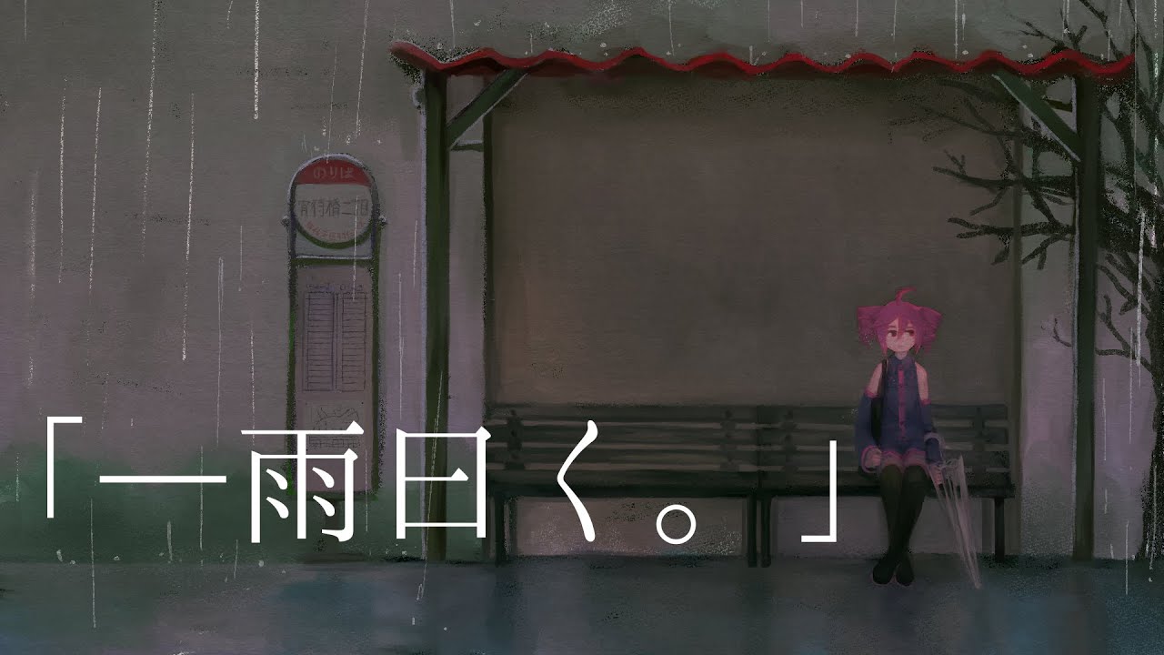 「―雨曰く。」 - モエソデ(m-sode) feat.重音テト