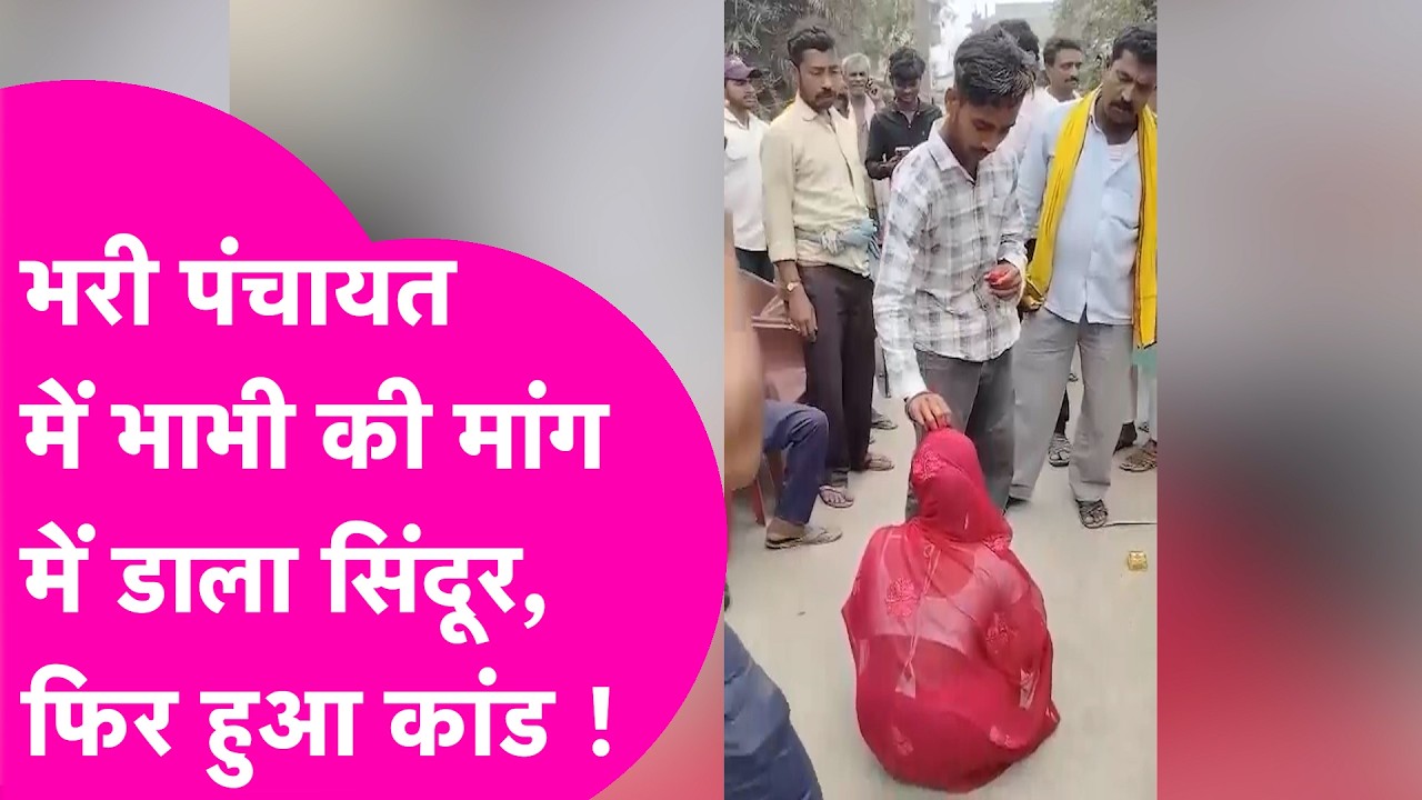 Viral News: देवर ने भरी पंचायत में भाभी के मांग में डाला सिंदूर, पति भी सामने था लेकिन फिर हुआ कांड!