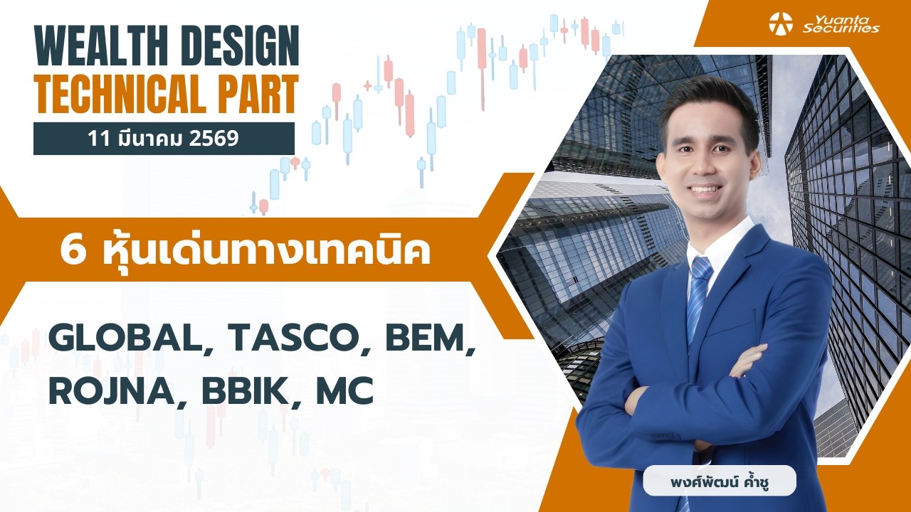 6 หุ้นเด่นทางเทคนิค GLOBAL, TASCO, BEM, ROJNA, BBIK, MC [TECHNICAL VIEW 11/03/2569]
