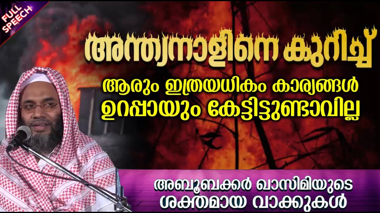 അന്ത്യനാളിനെ കുറിച്ച് അറിയേണ്ടതെല്ലാം | ISLAMIC SPEECH MALAYALAM | E P ABUBACKER QASIMI