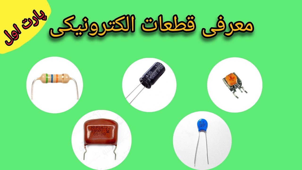 پر کاربرد ترین قطعات الکترونیک چیه؟ معرفی 5 قطعه پر کاربرد الکترونیک پارت اول. الکتروفیکس ELCTROFIX