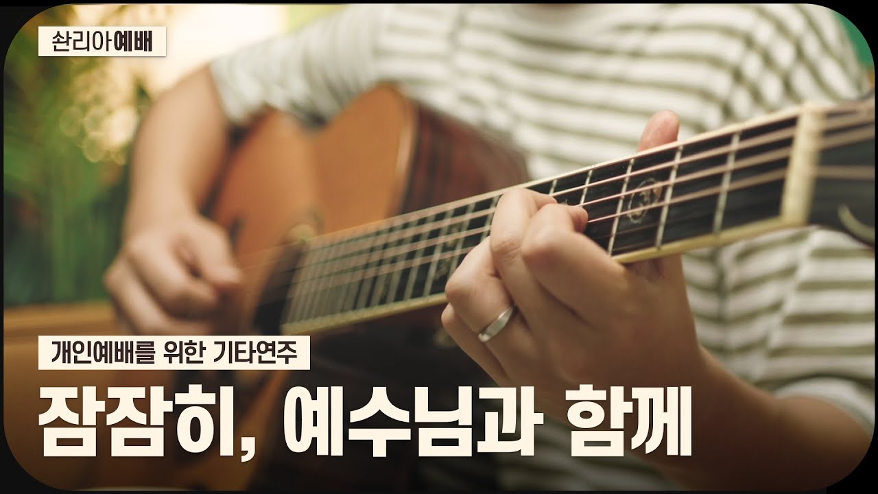 🎼 나의 일상 속에 예수님을 초대하는 기타연주 🎶 | 개인예배를 위한 배경음악