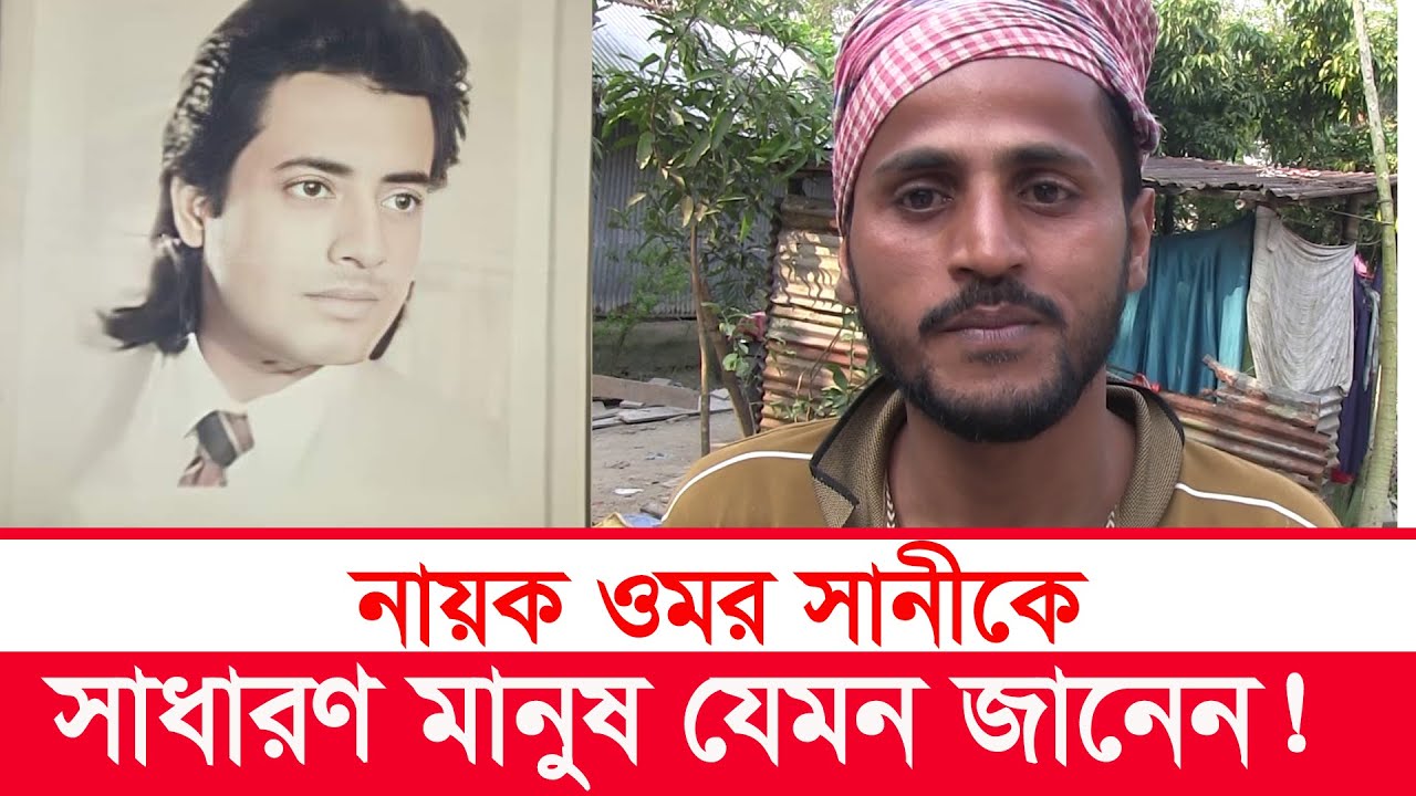 নায়ক ওমর সানীর গ্রাম | Omar Sani | biography of omar sani | village life | Y Bee