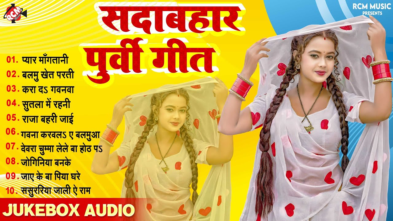 सदाबहार भोजपुरी पूरबी गीत 2024 | #Pankaj Puri | Nonstop Bhojpuri Nirgun Purbi Song