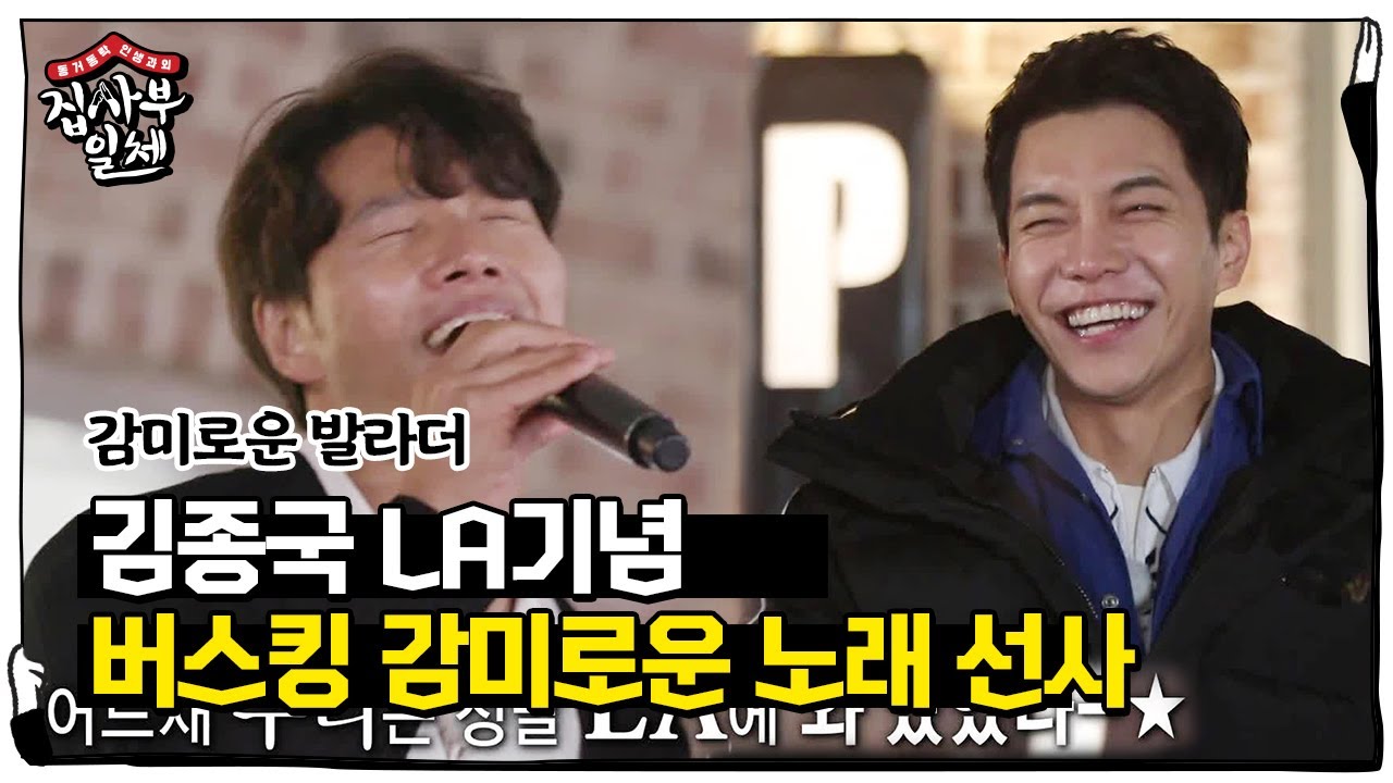 김종국, LA 기념 미니 버스킹 서 감미로운 노래 선사♪ ㅣ집사부일체(Master in the House)ㅣSBS ENTER.
