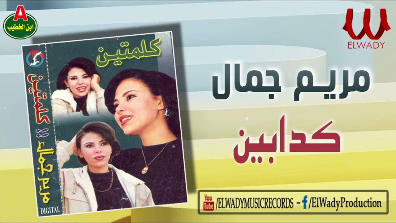 مريم جمال  - كدابين / Mariam Gamal -  Kadabeen