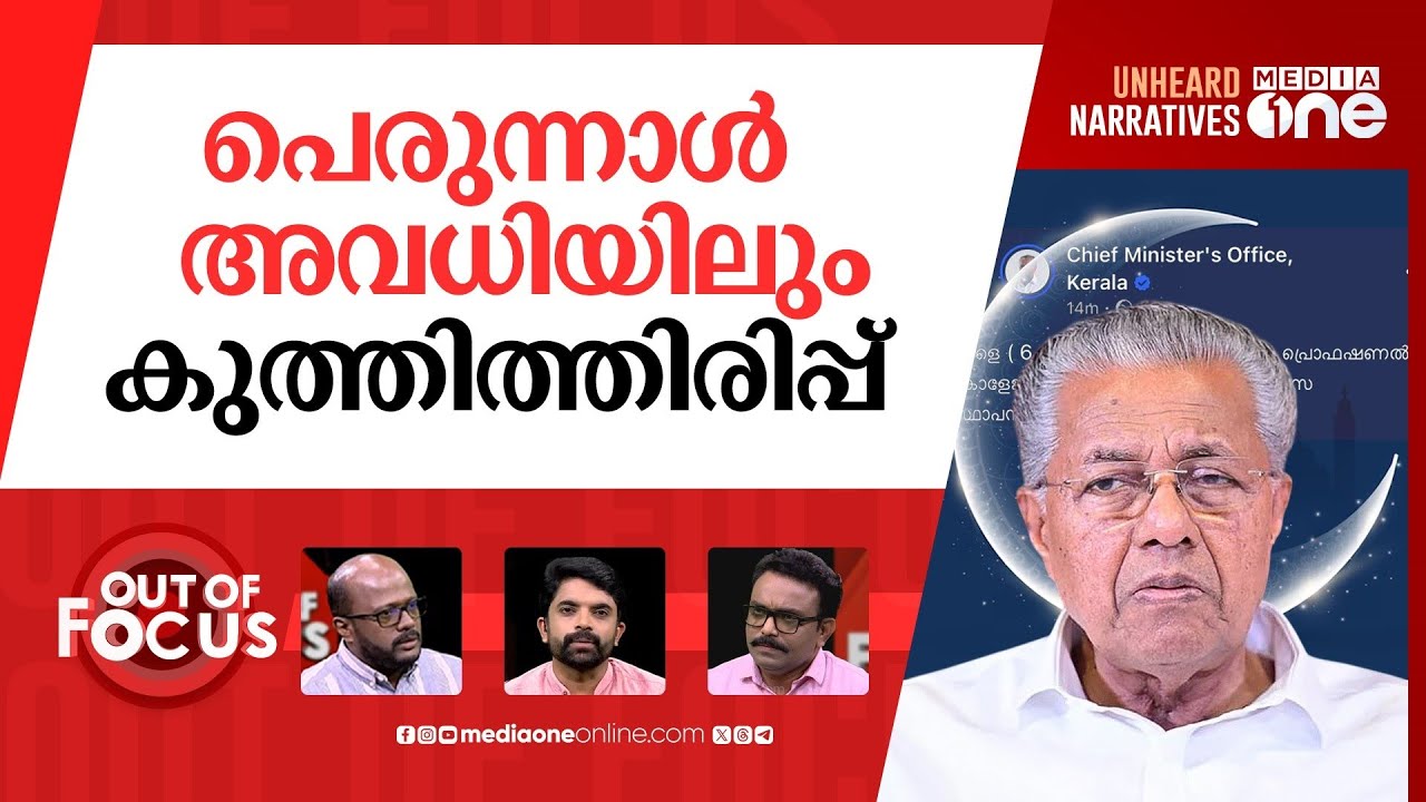 പെരുന്നാൾ അവധിയിലെ യൂ ടേൺ | Kerala revises Eid holiday, faces backlash over cutback | Out Of Focus