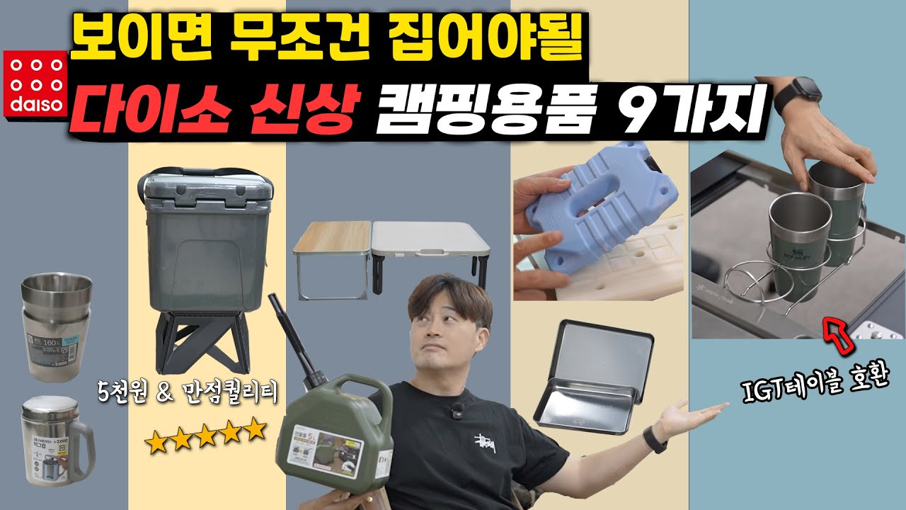 [또 나왔다!] 돈쓴거 절대 후회안하는 &ldquo;다이소&rdquo; 캠핑용품 꿀템 9가지 | 내돈내산