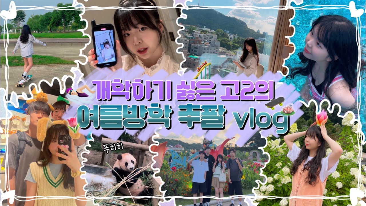 ☀️[낭랑 18세 vlog] 방학 돌려내! 남사친들과 에버랜드 푸바오🐼 보고 템플스테이🪷 하고 호캉스🧖🏻‍♀️ 갔더니 실종