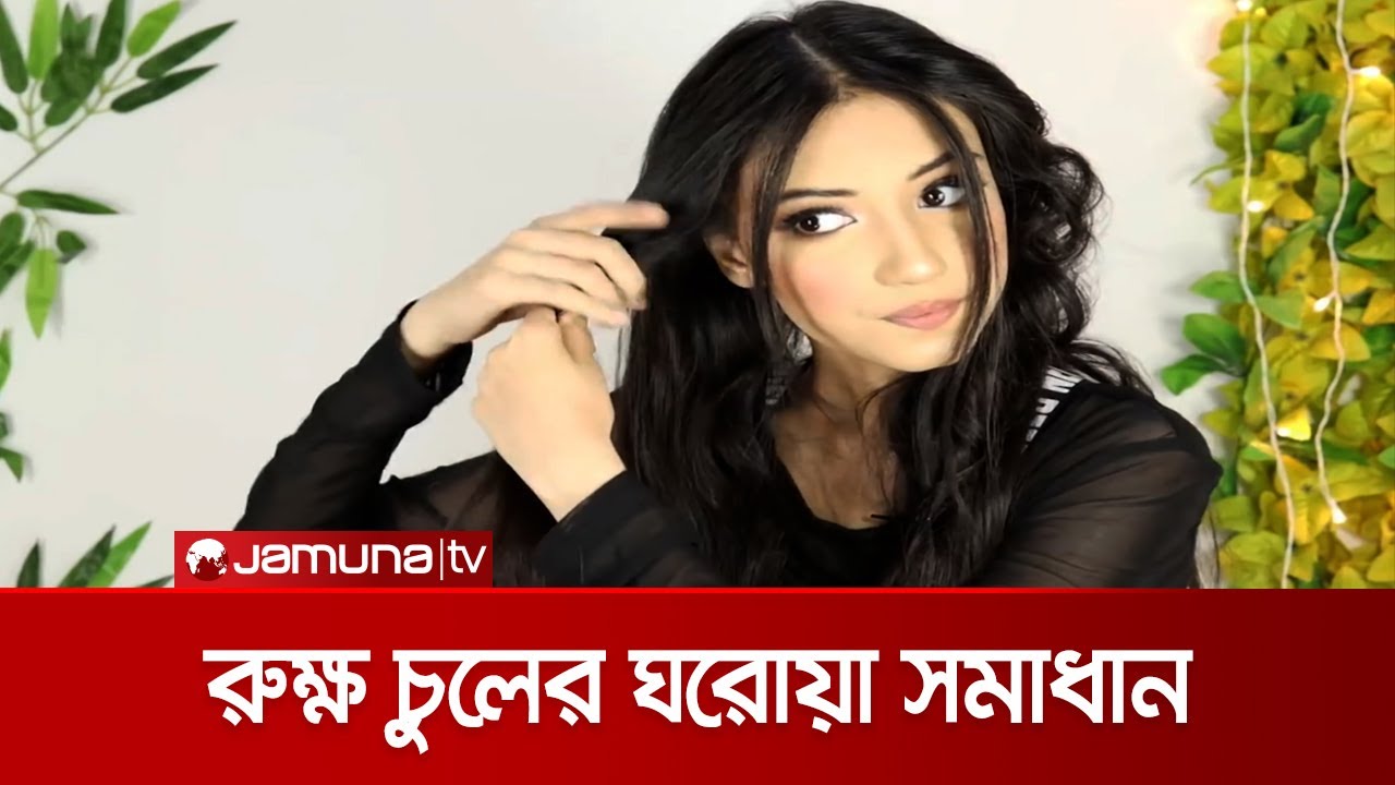 অতিরিক্ত রুক্ষ চুল ? ঘরে বসেই যত্ন নিন | Hair Care
