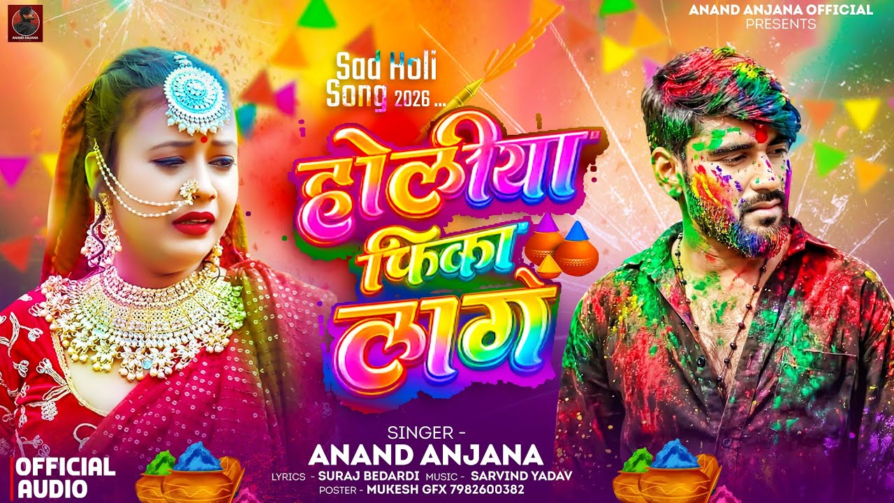 होलिया फिका लागे| Holiya Fika Lage | Anand Aanjana | Bhojpuri Holi Song | Sad Holi Song 2026
