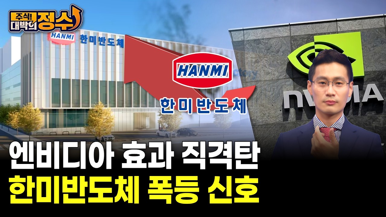 엔비디아 효과 직격탄…한미반도체 폭등 신호