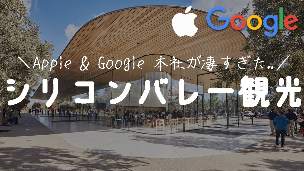 シリコンバレーのAppleとgoogleの本社が凄すぎました…
