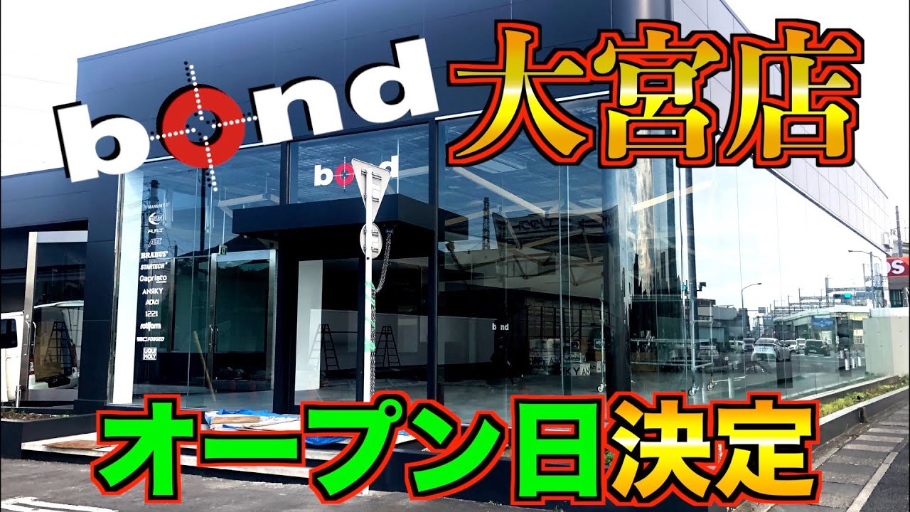 【bond Omiya】メンバーも決定！店長紹介も！フルエアロのGLC63Sも登場？！【新店舗】