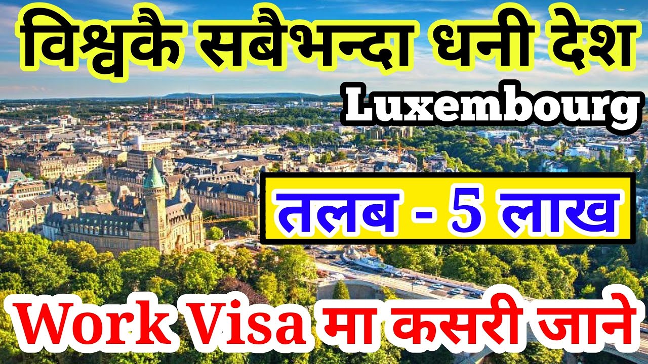तलब नै 5 लाख, नेपाली कसरी जाने | luxembourg work visa | luxembourg country work visa from nepal