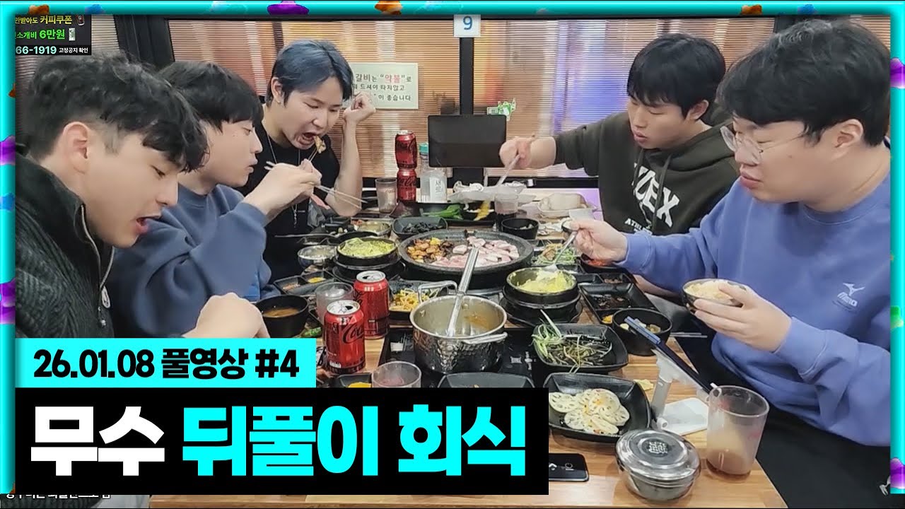 계곡 입수 벌칙 후 뒤풀이 회식!!! [26.01.08 #4]