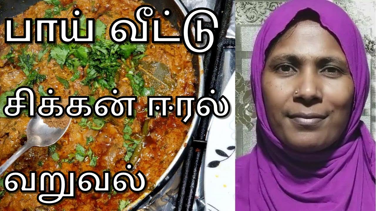 சுவையான சிக்கன் ஈரல் வறுவல் | Chicken Liver Fry in Tamil | Liver Recipe in Tamil