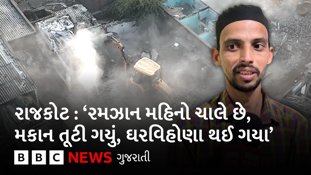 Rajkot Demolition : 1500 મકાનો તોડી પાડવામાં આવ્યાં, જેમનાં ઘરો તૂટ્યાં એ લોકોએ શું કહ્યું?