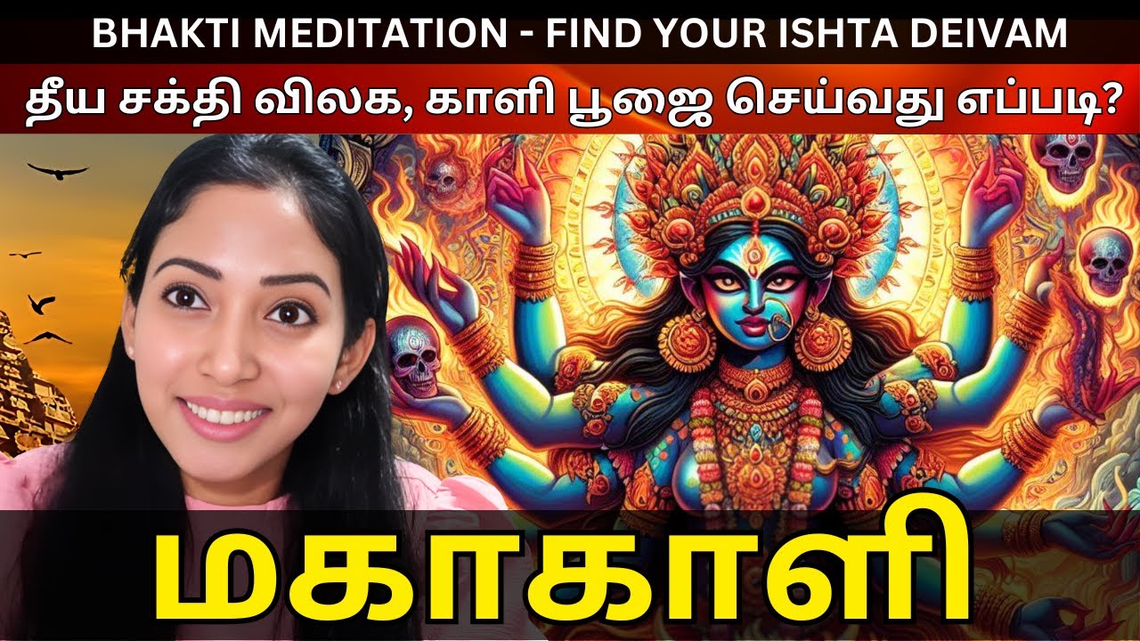 Kaali Poojai in Tamil - Bhakti Meditation - Ishta Deivam Series - Jeevitha Meyyappan