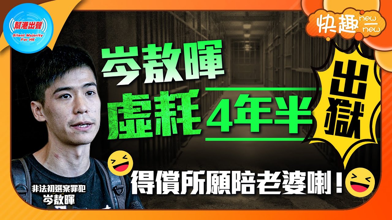 【快趣New一New】岑敖暉虛耗4年半出獄 得償所願陪老婆喇！