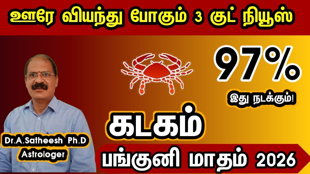 ஊரே வியந்து போகும் 3 குட் நியூஸ் - கடகம் | Panguni month rasipalan 2026 in tamil kadagam