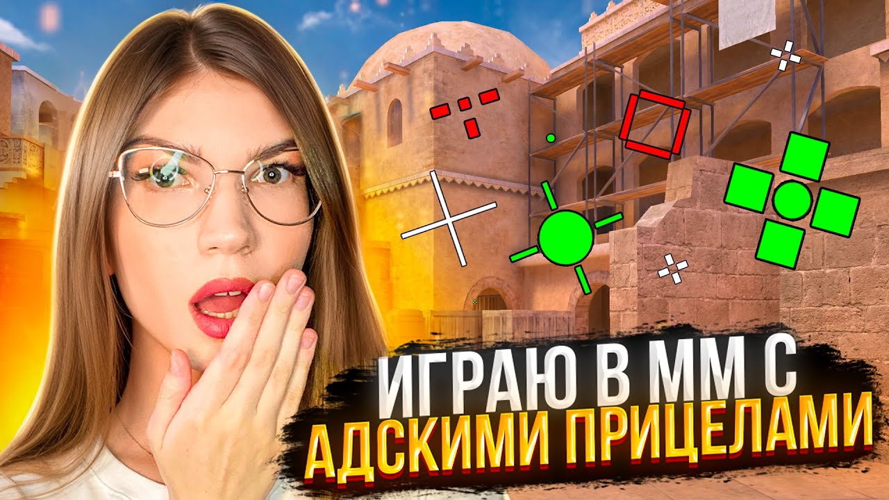 НЕ ИГРАЙ С ЭТИМИ ПРИЦЕЛАМИ🤮 АПАЮ ЗВАНИЕ НА РАНДОМНЫХ ПРИЦЕЛАХ😳