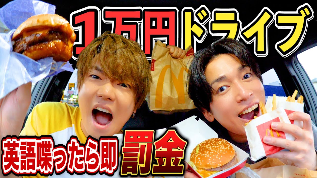 【1万円企画】英語禁止ドライブで爆食いした結果がヤバすぎるwwwww