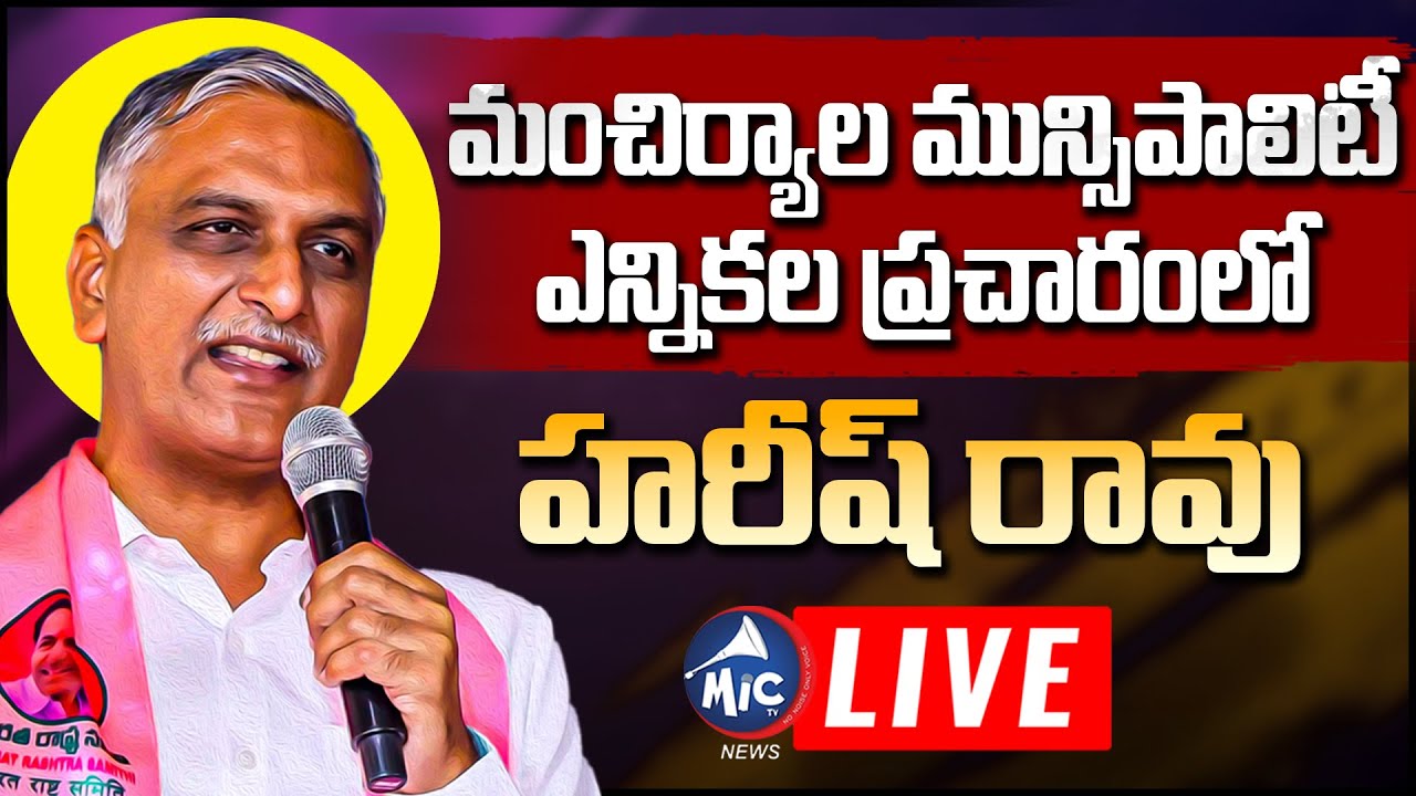 ⭕LIVE: Harish Rao LIVE | మంచిర్యాల మున్సిపాలిటీ ఎన్నికల ప్రచారంలో హరీష్ రావు | Mic Tv News