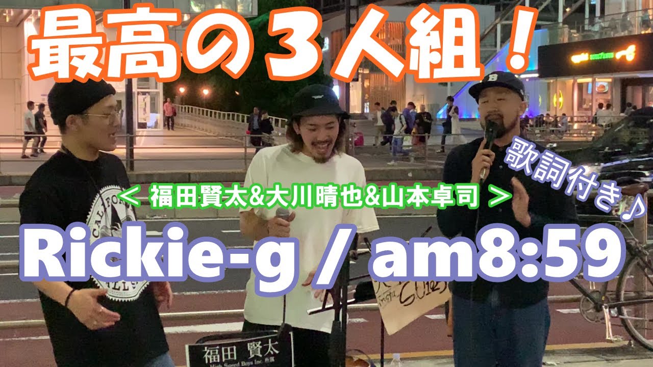【歌詞付き】Rickie-g / am8:59【カバー】　3人の上手さとストリート感が半端ない！彼らの歌声に耳を傾ける人が多数出た！