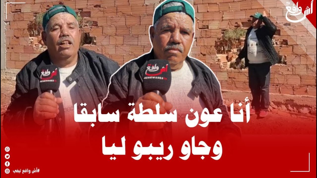 بسبب البناء العشوائي عون سلطة سابق ساخط على الوضعية بعد قرار الهدم  '' كلشي باني بلا قانون ''