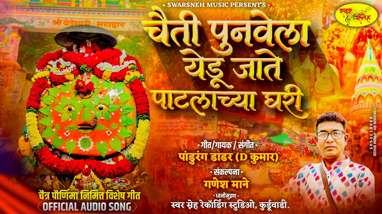 चैती पुनवेला येडू जाते पाटलाच्या घरी | चैत्र पौर्णिमा स्पेशल गीत 2026 | Yedeshwari Song