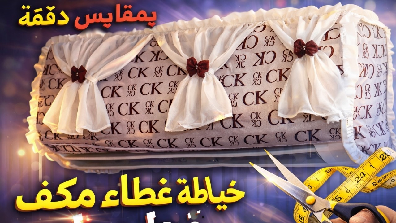 خياطة غطاء المكيف  بطريقة بسيطة
