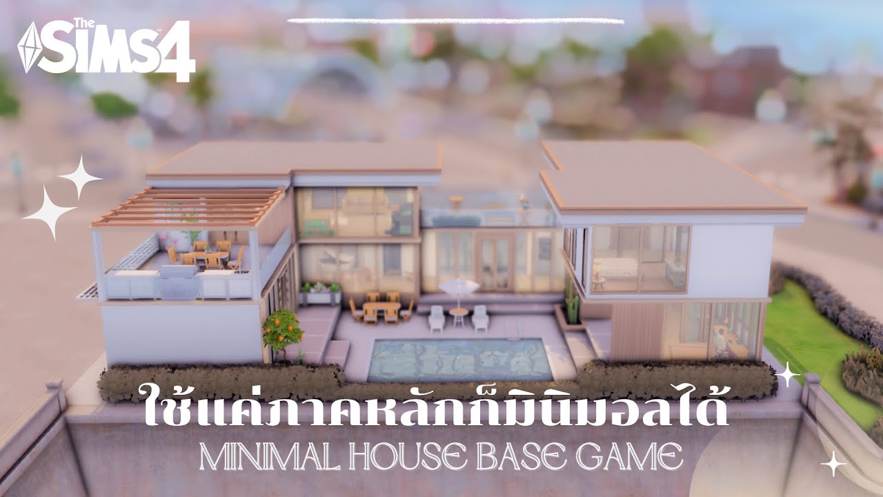 ซิมส์ 4 สร้างบ้านภาคหลัก มินิมอลได้ขนาดนี้เลยหรอ | The Sims 4 Minimal House (BaseGame)
