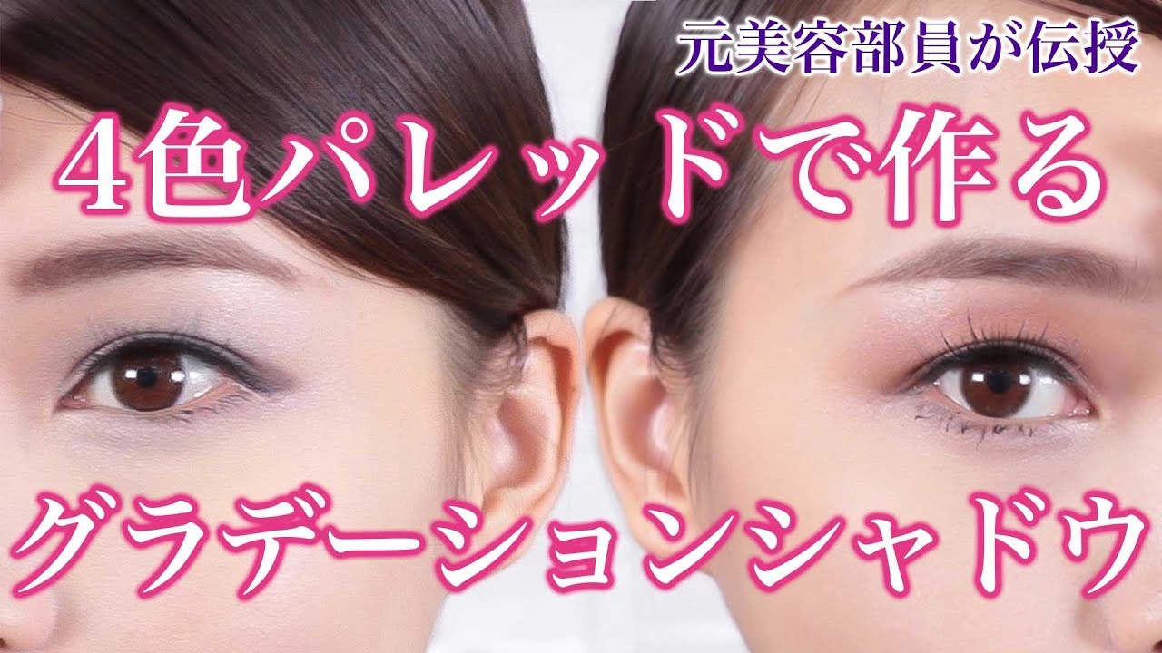 【アイシャドウ】色、余っていませんか？正しい４色グラデーションメイクのやり方