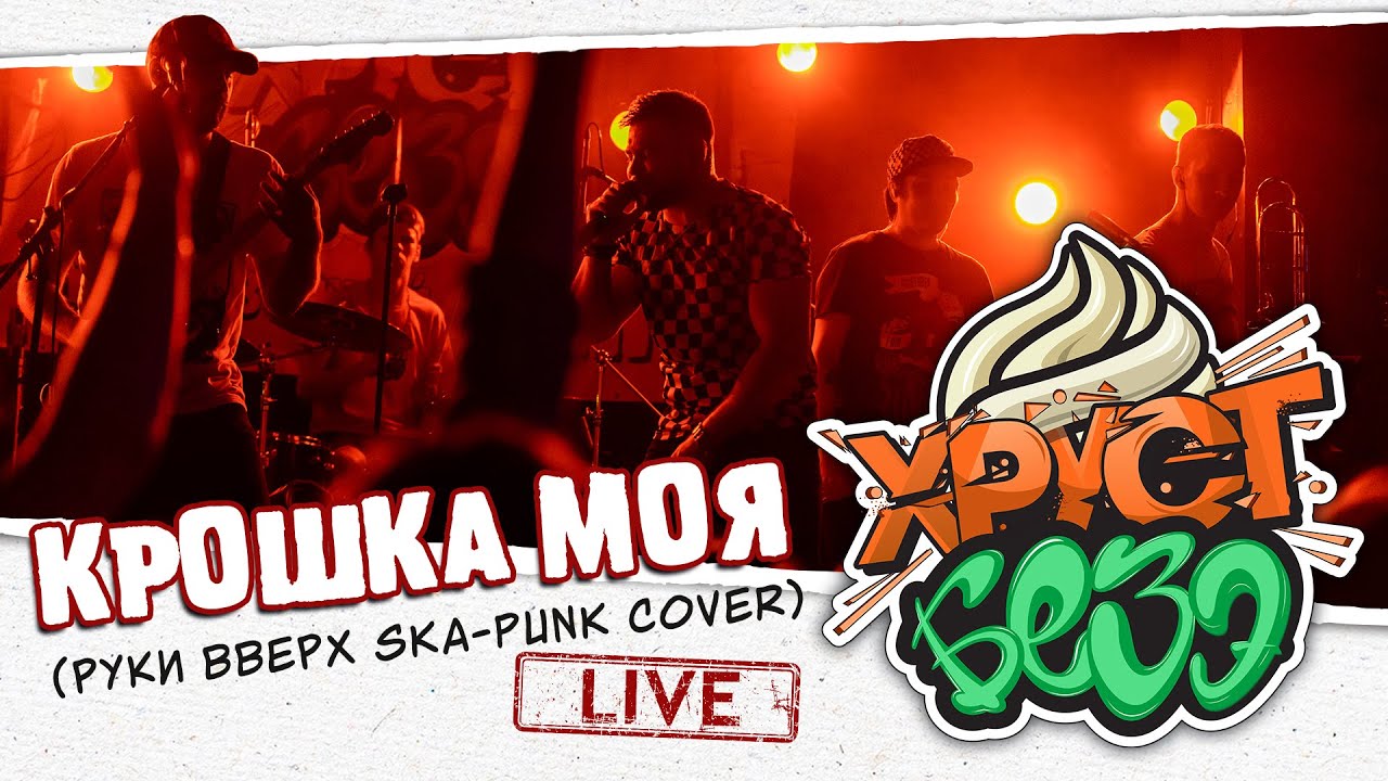 РУКИ ВВЕРХ - КРОШКА МОЯ (SKA-PUNK Cover by ХРУСТ БЕЗЭ | Live)