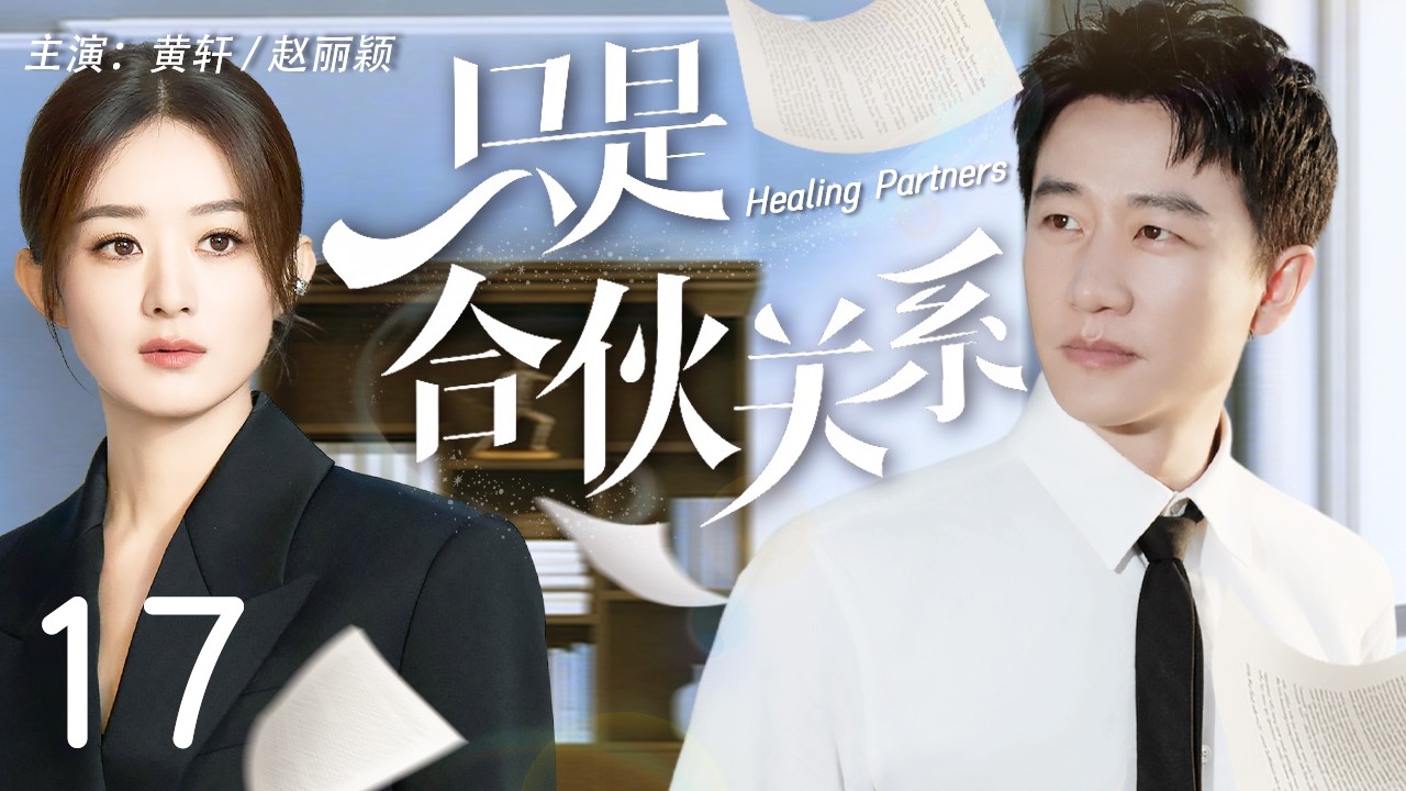 【Multi Sub】只是合夥關係 17 | 豪門千金趙麗穎臨危受命擔任CEO，攜手頂級公關大神黃軒在一次次危機中力挽狂瀾，成就彼此#趙麗穎 #黃軒 #中國電視劇 #cdrama