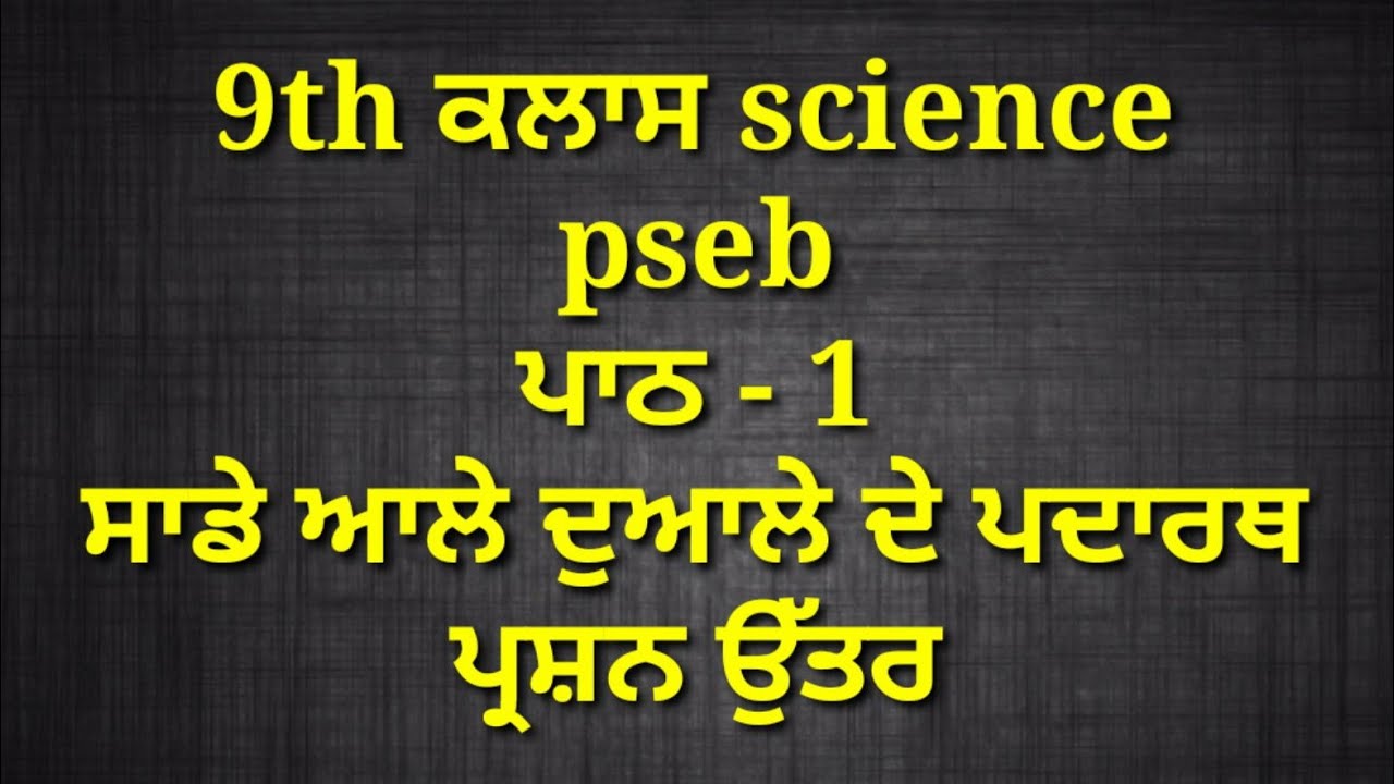 9th class pseb science chapter 1 || punjabi medium || question answer || pseb