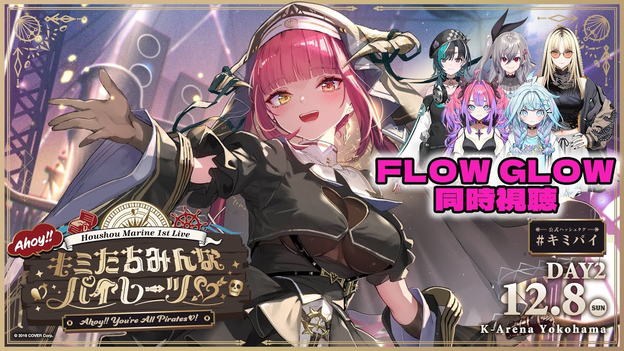 【同時視聴】宝鐘マリン1stライブ「Ahoy!! キミたちみんなパイレーツ♡」DAY2を見る！【FLOW GLOW】#キミパイ